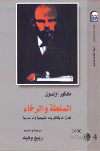 السلطة والرخاء : تجاوز الديكتاتوريات الشيوعية والرأسمالية